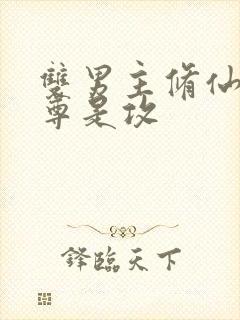 双男主修仙文师尊是攻