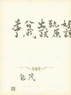 老公出轨好多次了,我该原谅他吗