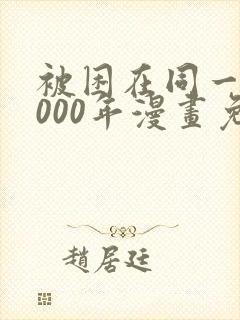 被困在同一天1000年漫画免费下拉封面