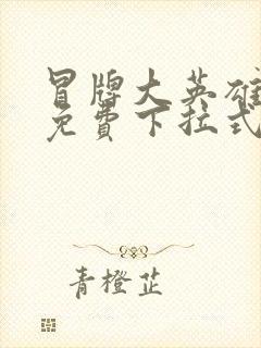 冒牌大英雄漫画免费下拉式六漫画封面