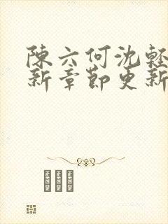 陈六何沈轻舞最新章节更新内容封面