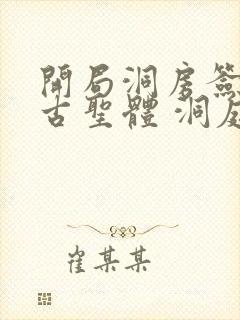 开局洞房签到荒古圣体 洞庭