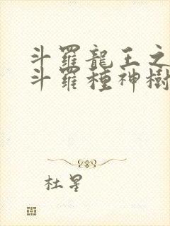 斗罗龙王之我在斗罗种神树免费阅读