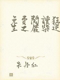 免费阅读狂凤重生之废柴逆天妃全文封面