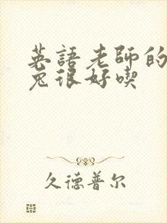 英语老师的大兔兔很好吃