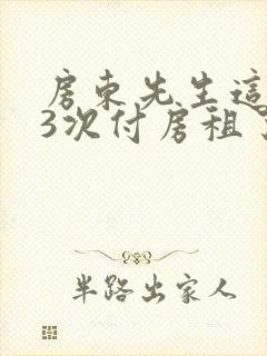 房东先生这是第3次付房租了