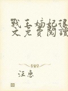 战王嫡妃很甜全文免费阅读