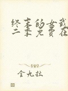 终末的女武神第二季免费在线观看