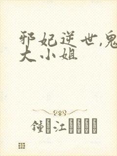 邪妃逆世,鬼医大小姐封面
