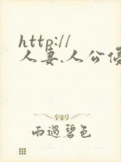 http://人妻.人公侵犯人妻