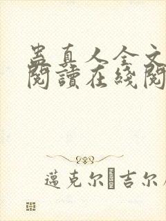蛊真人全文免费阅读在线阅读