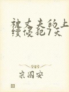 被丈夫的上司连续侵犯7天封面