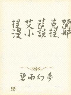 从艾萨克开始韩漫小说从哪里看