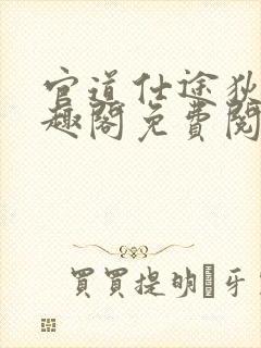 官道仕途狄力笔趣阁免费阅读
