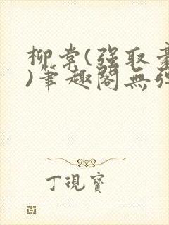 柳棠(强取豪夺)笔趣阁无弹窗
