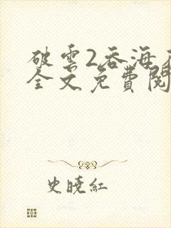 破云2吞海在线全文免费阅读