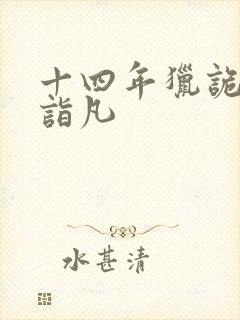 十四年猎诡人李诣凡