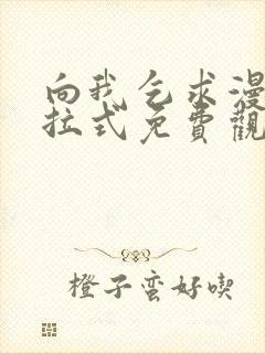 向我乞求漫画下拉式免费观看全部封面