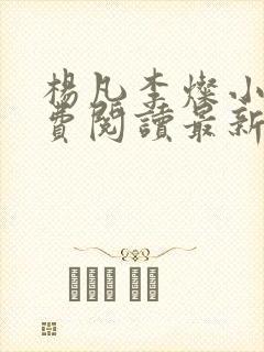 杨凡李灿小说免费阅读最新章节全文