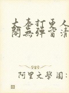 大奉打更人笔趣阁无弹窗清爽