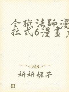 全职法师漫画下拉式6漫画免费观看