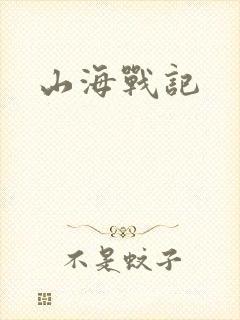 山海战记
