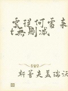 云从何处来txt无删减