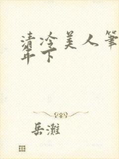 清冷美人笔趣阁年下
