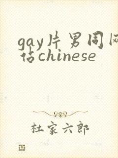 gay片男同网站chinese
