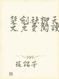 楚剑秋柳天瑶全文免费阅读