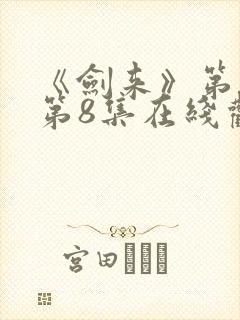 《剑来》第二季第8集在线观看