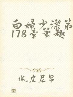 白妇少洁第1一178章笔趣封面