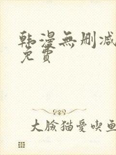 韩漫无删减在线免费