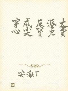 穿成反派大佬的心尖宝免费阅读全文