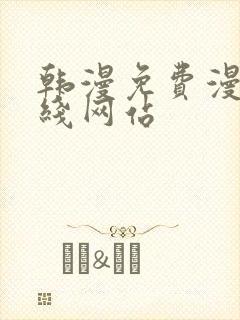 韩漫免费漫画在线网站