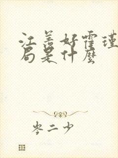 江羡好霍瑾延结局是什么
