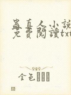 蛊真人小说全文免费阅读txt