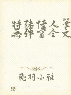 特殊佳人笔趣阁无弹窗全文阅读