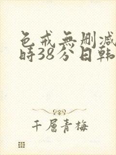 色戒无删减2小时38分日韩
