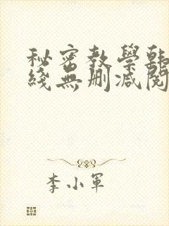 秘密教学韩漫在线无删减阅读