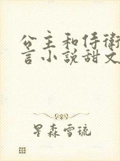 公主和侍卫的古言小说甜文古言