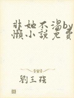 非她不渴by火懒小说免费阅读