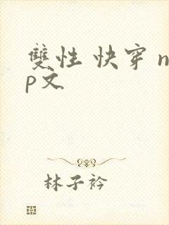 双性 快穿 np文