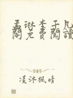 孟琳李千凡笔趣阁免费阅读txt封面