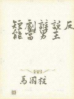 短剧谁说反派不能当男主