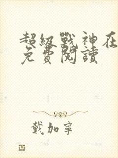 超级战神在都市免费阅读