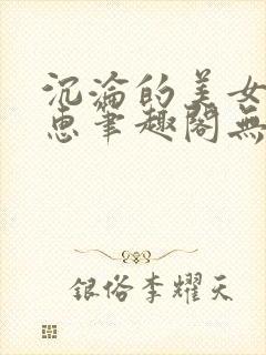 沉沦的美女王筱惠笔趣阁无弹窗阅读