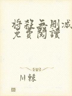 将杀无删减漫画免费阅读封面