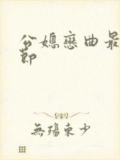 公媳恋曲最新章节封面