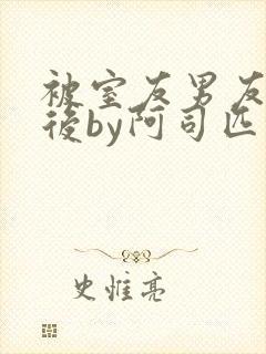 被室友男友认错后by阿司匹林小说叫什封面
